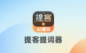 提客提词器段首LOGO