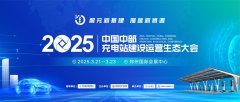 向新逐绿向未来，2025中国中部充电站建设运营生态大会将在郑举办