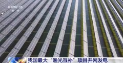 我国最大“渔光互补”项目并网发电 年均发电量约18.6亿千瓦时
