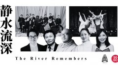 【社团活动预告】《静水流深》
